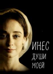 Инес души моей