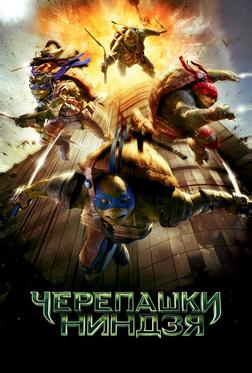 Черепашки-ниндзя Черепашки-ниндзя