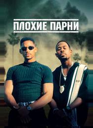 Плохие парни