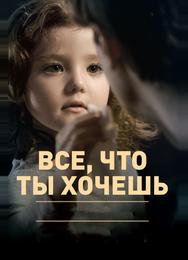 Все, что ты хочешь