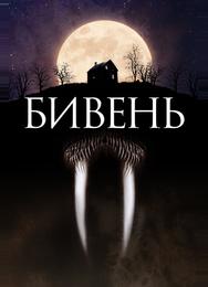 Бивень