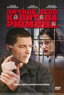 Личное дело капитана Рюмина