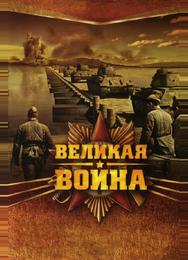 Великая война