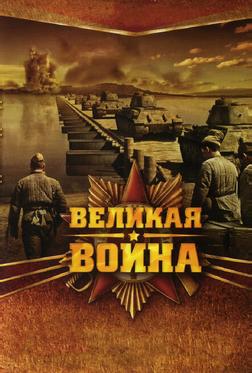 Великая война Великая война