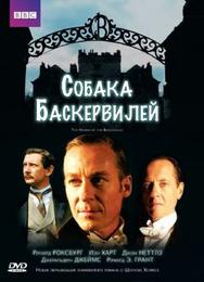 Собака Баскервилей