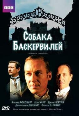 Собака Баскервилей Собака Баскервилей