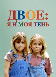 Двое: я и моя тень