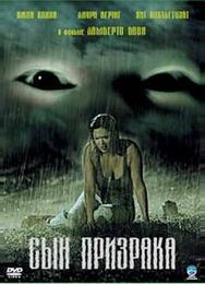 Сын призрака