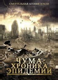 Чума: Хроника эпидемии