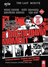 В последний момент