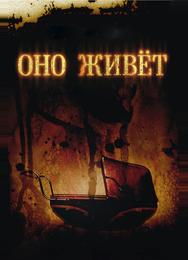 Оно живёт