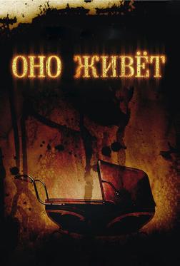 Оно живёт Оно живёт