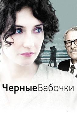 Черные бабочки Черные бабочки