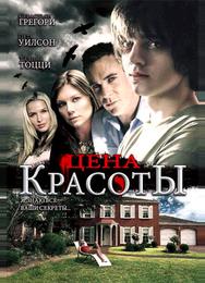 Цена красоты