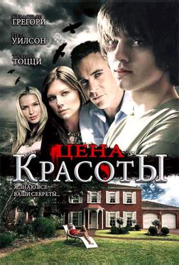 Цена красоты Цена красоты