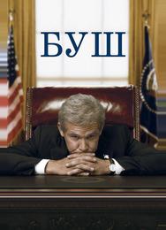 Буш