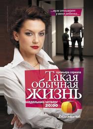 Такая обычная жизнь