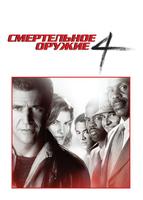 Смертельное оружие 4 (1998)