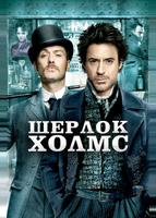 Шерлок Холмс (2009)