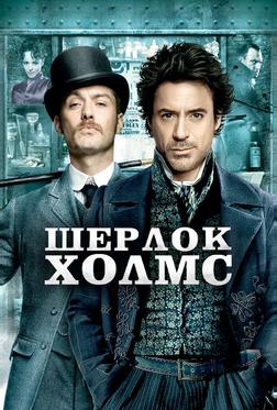 Шерлок Холмс Шерлок Холмс