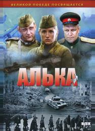 Алька