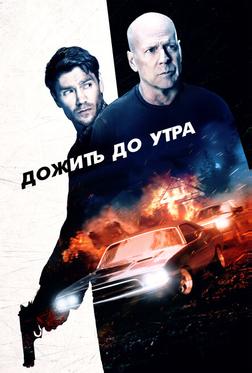 Дожить до утра Дожить до утра