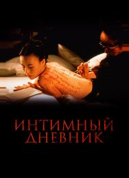 Интимный дневник