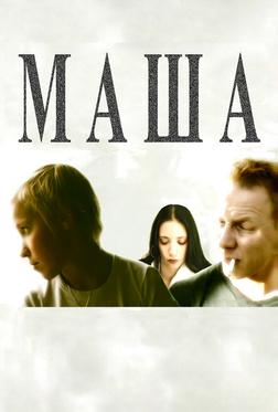 Маша Маша