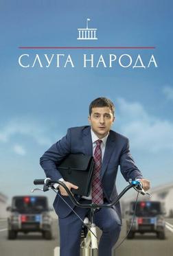Слуга народа Слуга народа