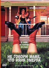 Не говори маме, что няня умерла
