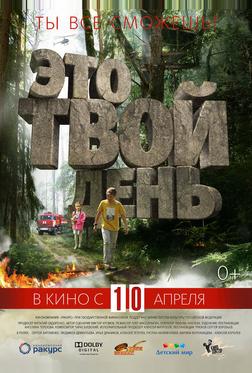 Это твой день