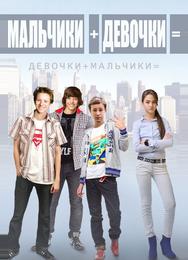 Мальчики + девочки =