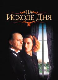 На исходе дня