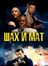 Шах и мат