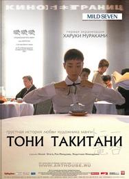 Тони Такитани
