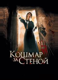 Кошмар за стеной