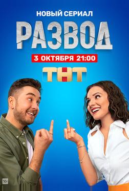 Развод