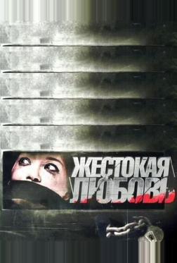 Жестокая любовь Жестокая любовь