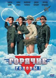 Горячие головы