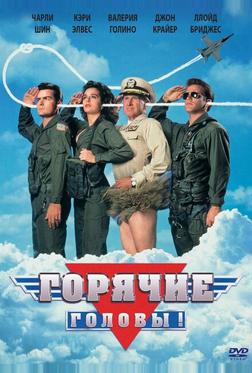 Горячие головы Горячие головы