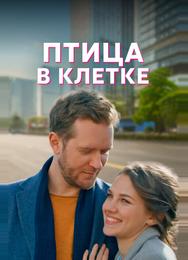 Птица в клетке