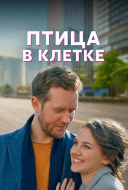 Птица в клетке Птица в клетке