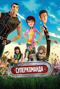 Суперкоманда Суперкоманда