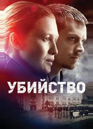 Убийство