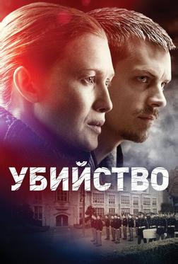 Убийство Убийство