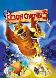Сезон охоты 3