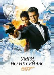 Умри, но не сейчас
