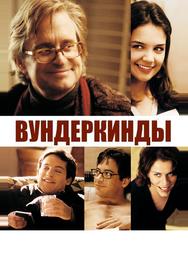 Вундеркинды