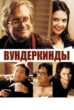 Вундеркинды