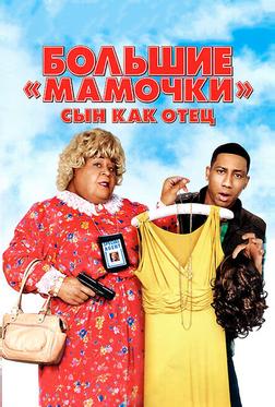 Большие мамочки: Сын как отец Большие мамочки: Сын как отец
